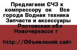 Предлагаем СЧЗ к компрессору 2ок1 - Все города Водная техника » Запчасти и аксессуары   . Ростовская обл.,Новочеркасск г.